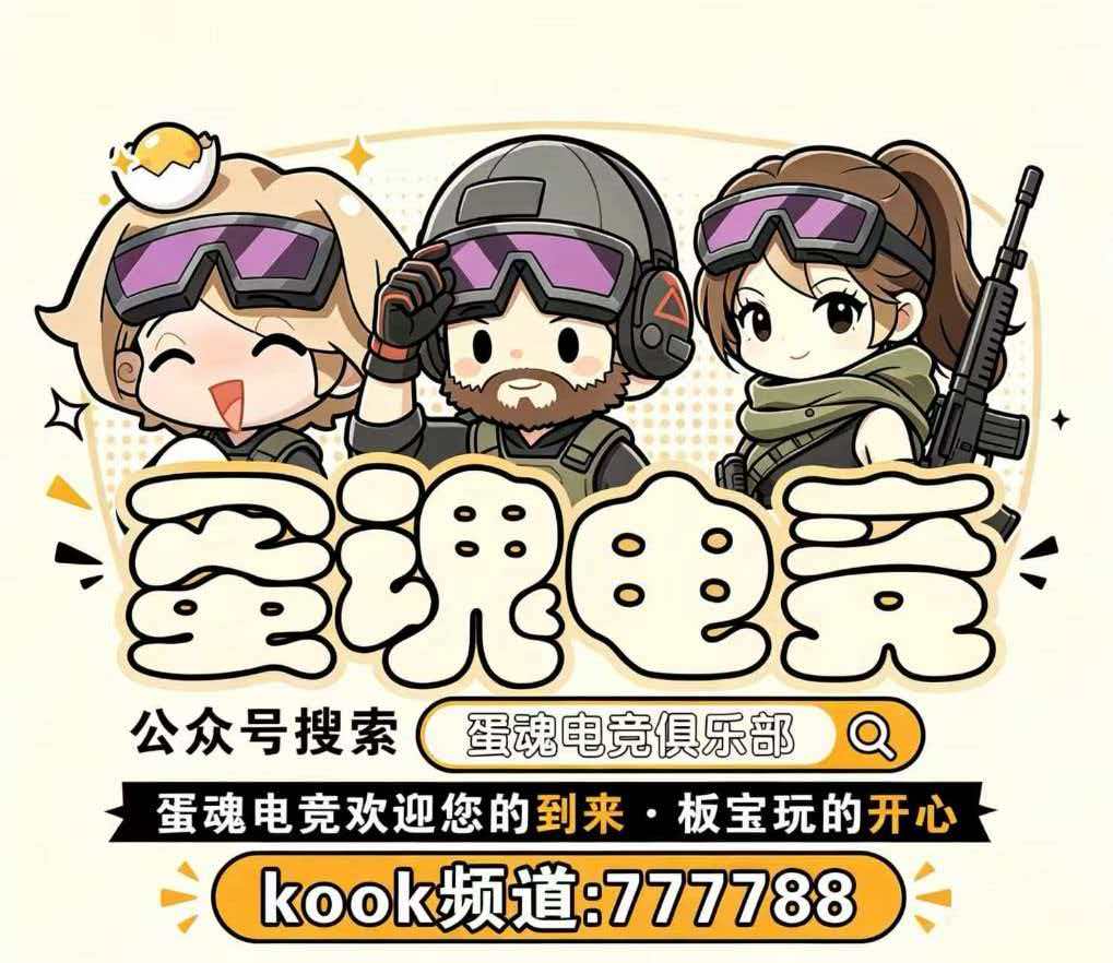 蛋魂电竞宣传图